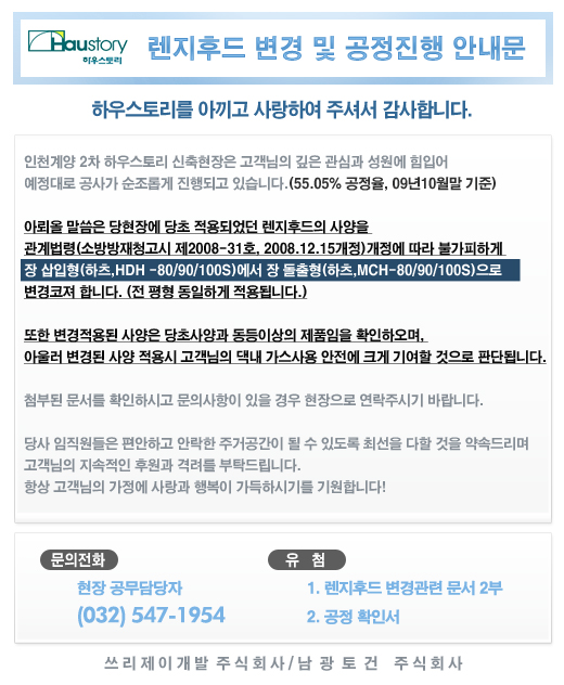 [인천계양2차]렌지후드 변경 및 공정진행 안내문 첨부이미지 : 하우스토리소식.jpg