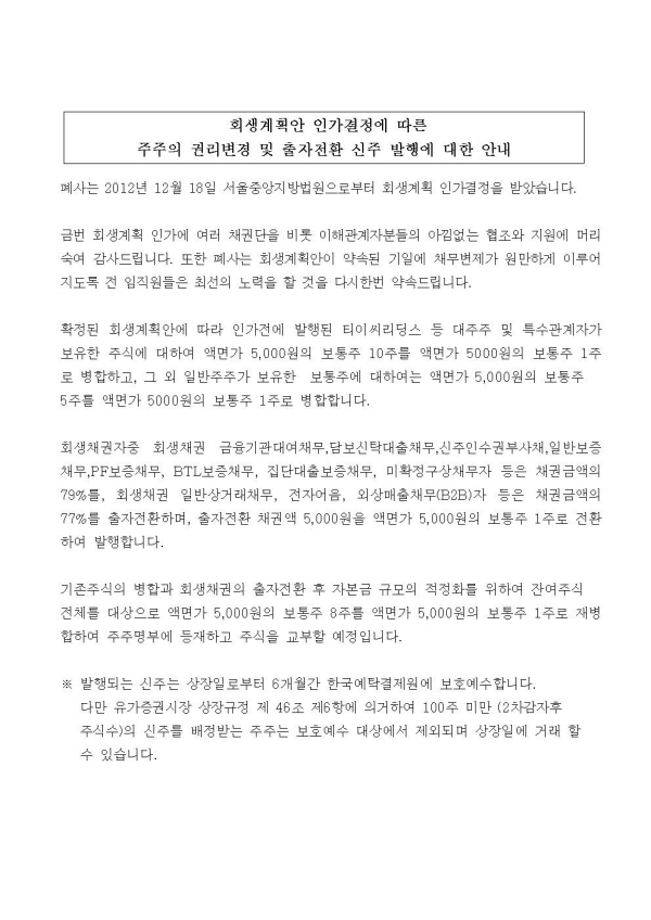 출자전환 신주발행에 대한 안내 첨부이미지 : 주발행에_대한_안내_(남광토건_2012.12.28)_최종001.jpg