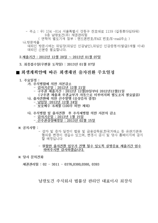 출자전환 신주발행에 대한 안내 첨부이미지 : 주발행에_대한_안내_(남광토건_2012.12.28)_최종003.jpg