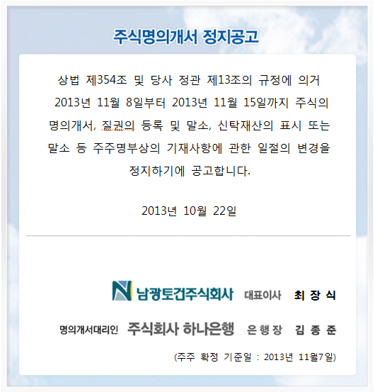 주식명의개서정지 공고 첨부이미지 : 20131022.jpg