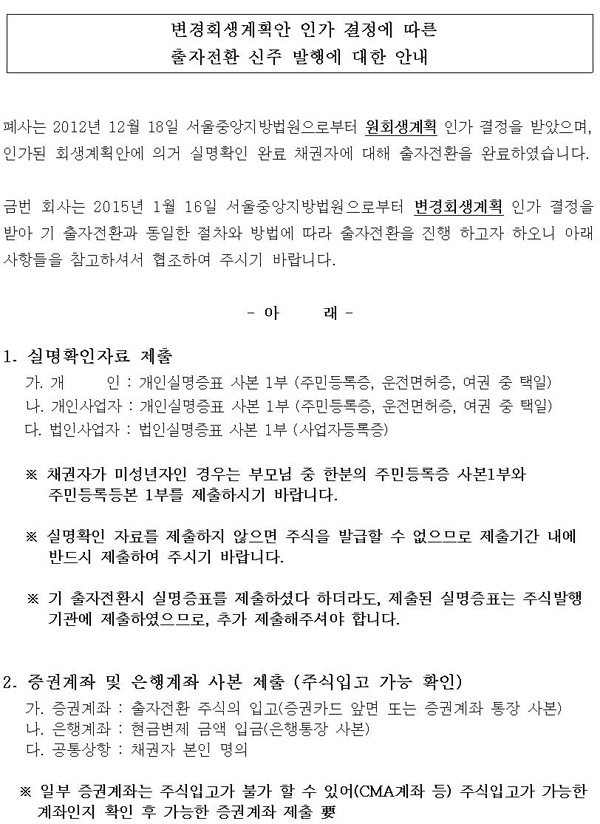 변경회생계획안 인가 결정에 따른 출자전환 신주발행에 대한 안내 첨부이미지 : 출자전환 안내문001.jpg