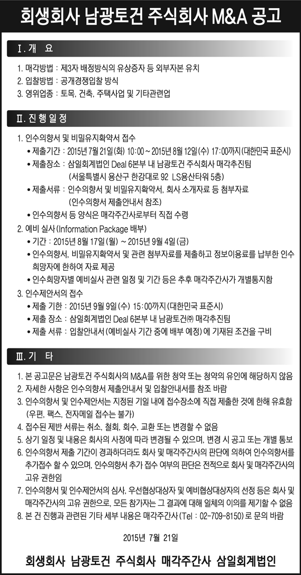 회생회사 남광토건 주식회사 M&A공고 첨부이미지 : 남광토건_매각공고시안_20150721.jpg