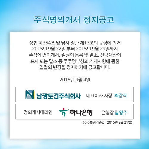 주식명의개서 정지 공고 첨부이미지 : 남광토건_주식개시정지공고.jpg