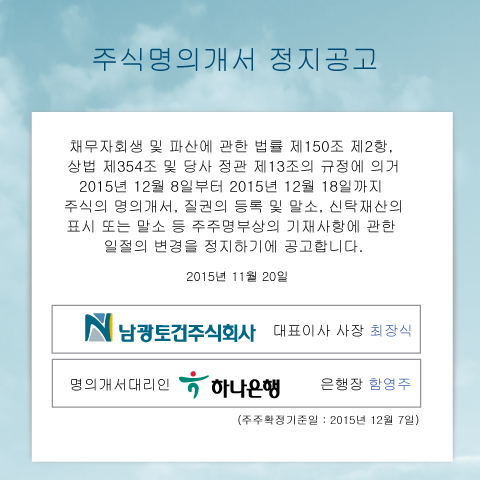 주식명의개서정지 공고 첨부이미지 : 201511_notice_22.jpg