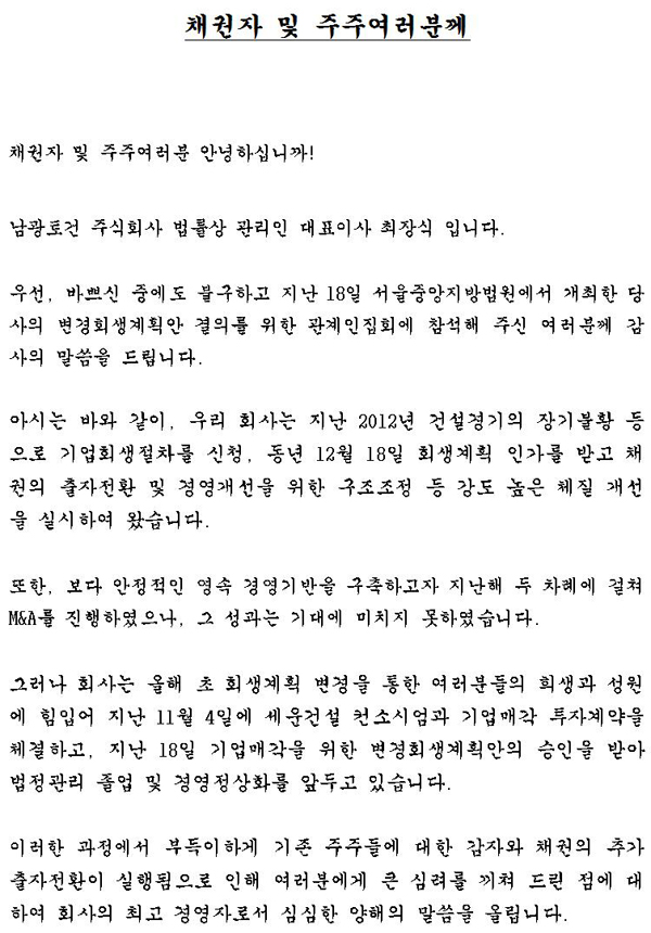 채권자 및 주주여러분께 첨부이미지 : 20151222 이해관계자 감사의 글001.jpg