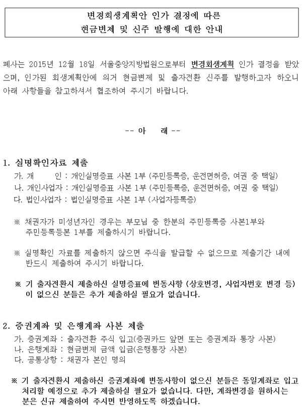 변경회생계획안 인가 결정에 따른 현금변제 및 신주 발행에 대한 안내 첨부이미지 : 출자전환 안내문001(2).jpg